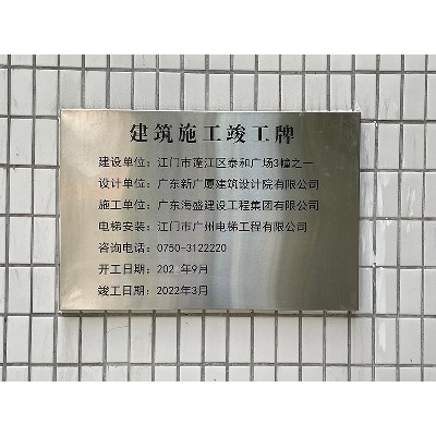 江門市蓬江區泰和廣場3號之一全體業主